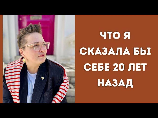 Не повторяйте мои ошибки - что бы я сделала по-другому