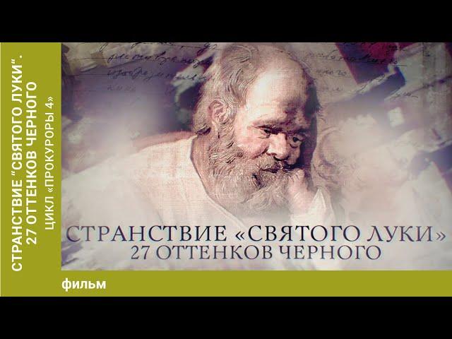 Странствие "Святого Луки". 27 оттенков черного". Цикл «Прокуроры 4».