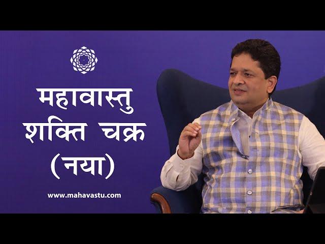 MahaVastu Shakti Chakra New I  महावास्तु शक्ति चक्र (नया)