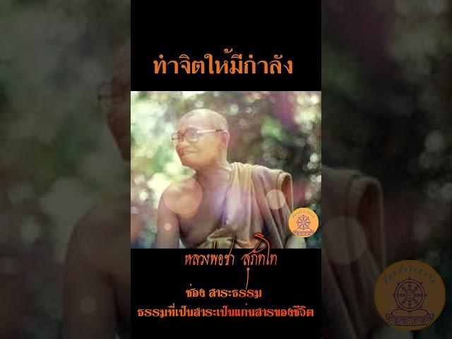 ทำจิตให้มีกำลัง...หลวงพ่อชา สุภัทโท