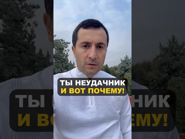 Ты неудачник, и вот почему