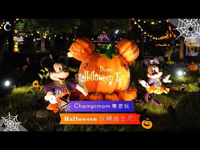 Champimom 直擊 | 5大看點！大小朋友於Halloween一同反轉迪士尼！