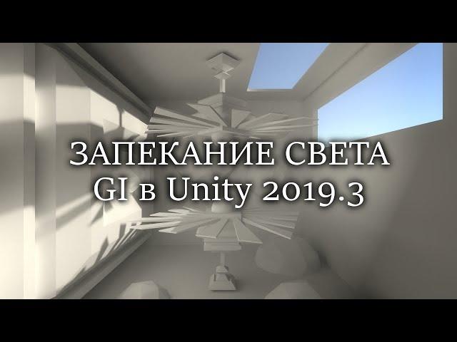 Запекание света в Unity - GI - Глобальное освещение в Юнити / Как создать игру [Урок 13]