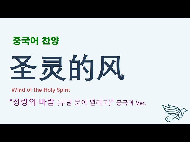 (중국어찬양): 圣灵的风 (제이어스 J-US '성령의 바람' 중국어 버전)