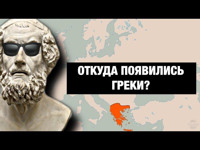 ГРЕКИ - являются ли они потомками ДРЕВНИХ ГРЕКОВ???