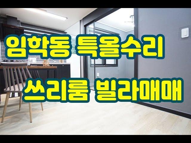 (매매완료)인천 계양구 임학동 특올수리 쓰리룸 빌라매매