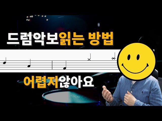 쉽게 배우는 드럼 01 :) 드럼 악보 보는 법 / 악기 위치