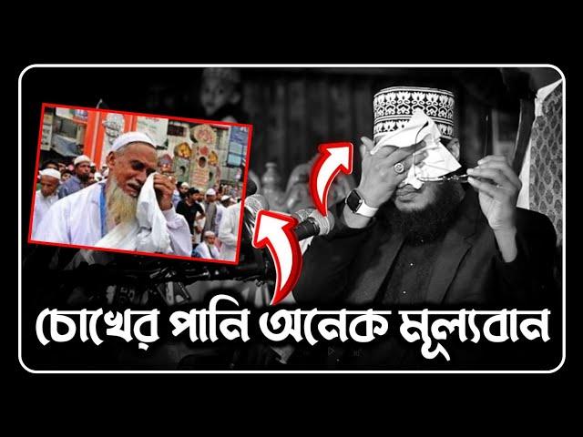 চোখের পানি অনেক মূল্যবান| সৈয়দ মোকাররম বারী ওয়াজ | sayed mukarram bari waz | the islamic news