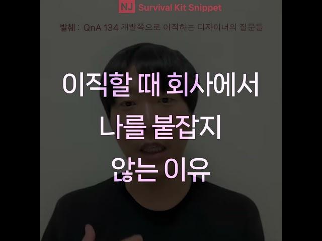 #NJ의서바이벌키트  Snippet 59 QnA134 개발쪽으로이직하는디자이너의질문 이직때 나를 붙잡지