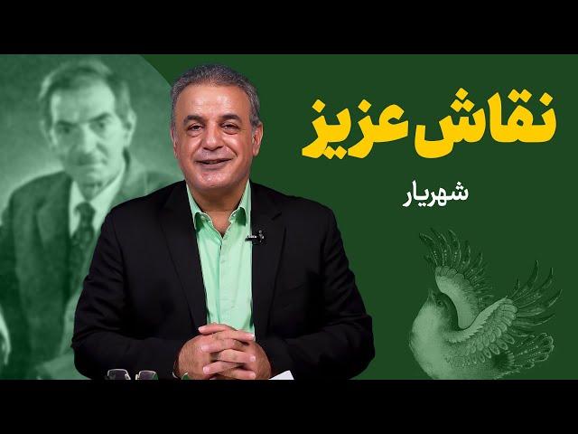 نقاش عزیز| شهریار