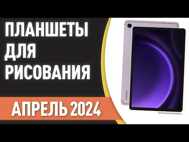 ТОП—7. Лучшие планшеты для рисования [со стилусом]. Рейтинг на Апрель 2024 года!