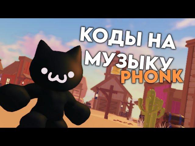 РАБОЧИЕ ID КОДЫ НА МУЗЫКУ ФОНК В РОБЛОКСЕ 2