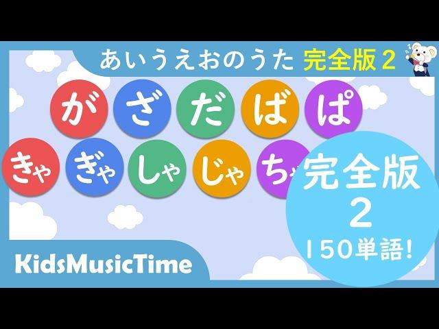 【30min 完全版２】あいうえおのうた　１５０単語！「が行・ざ行・だ行・ば行・ぱ行・きゃ行・ぎゃ行・しゃ行・じゃ行・ちゃ行」ひらがな　濁音、拗音、半濁音　平仮名　書き方勉強　あ行－わ行　　歌のおやつ