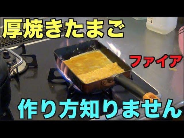 厚焼きたまごの作り方知らない奴が作ってみた！【たいぽん】