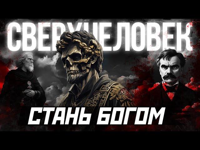 СВЕРХЧЕЛОВЕК | НОВЫЙ УРОВЕНЬ СОЗНАНИЯ | ЭВОЛЮЦИЯ НИЦШЕ |