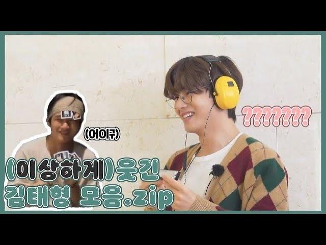 [방탄소년단/뷔/웃음참기] 내 기준 이상하게 웃긴 김태형만 모아보았다 