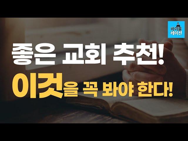 좋은 교회, 건강한 교회는 이것을 꼭 봐야 한다!ㅣ교회 추천 시리즈