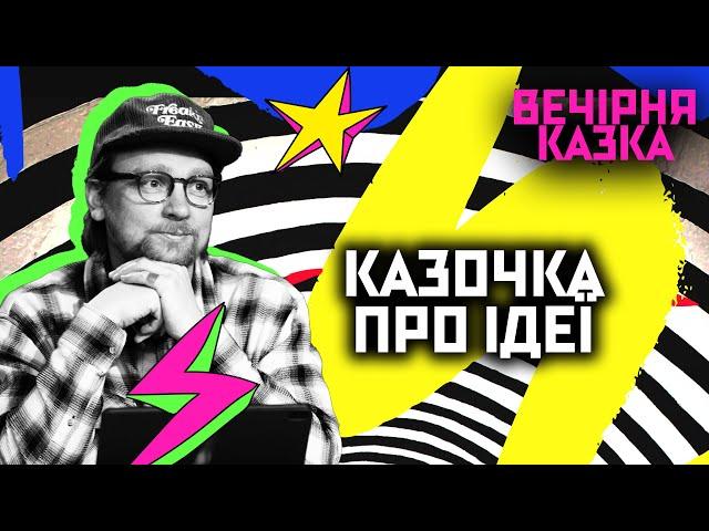 Казочка про ідеї | Вечірня казка