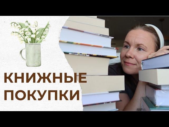 КНИЖНЫЕ ПОКУПКИ В МАЕ//Сюрпризы и неожиданные находки