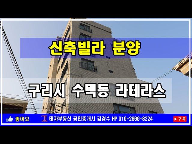 구리시 수택동 신축빌라 “라테라스”분양, 초중고 밀집지역(7개교)으로 3룸 위주의 고급 주거공간 분양 안내.