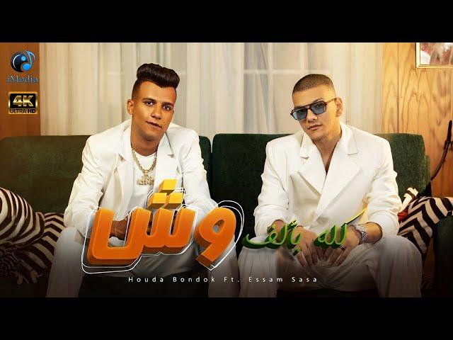 Houda Bondok Ft. Essam Sasa - Kolo B2alf Wesh (Video Clip 4K)  | حودة بندق و عصام صاصا - كله بألف وش