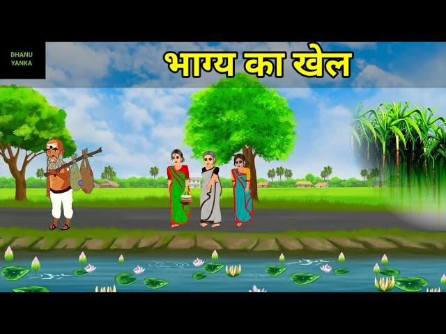 काशी नगर गाँव की दिल छु लेने वाली कहानी| KARM KA FAL | HINDI KAHANIYA | HINDI STORIES