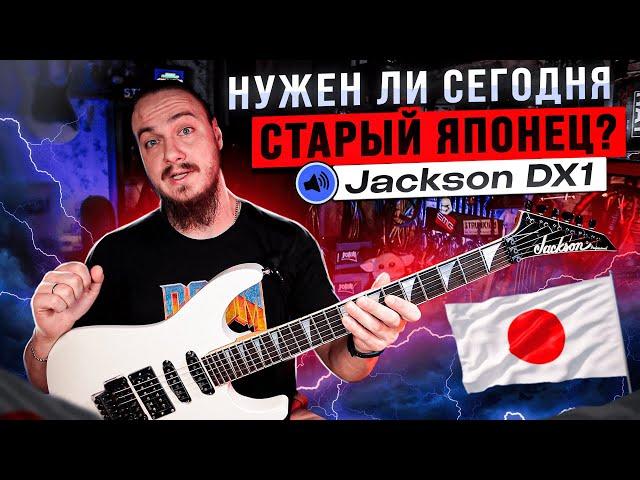 Нужен ли СЕГОДНЯ старый ЯПОНЕЦ? Обзор Jackson DX1 от ПОПИЩЕКА