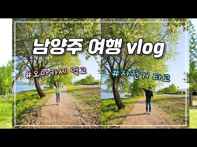 [vlog] 남양주의 초여름 풍경 만끽 | 스시 오마카세 먹고 뷰 맛집 까페, 물의 정원에서 전기 자전거 타기