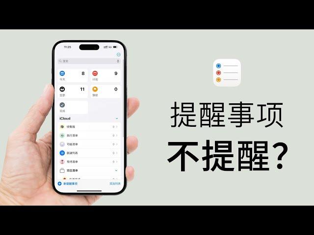 iPhone 闹乌龙 提醒事项不提醒