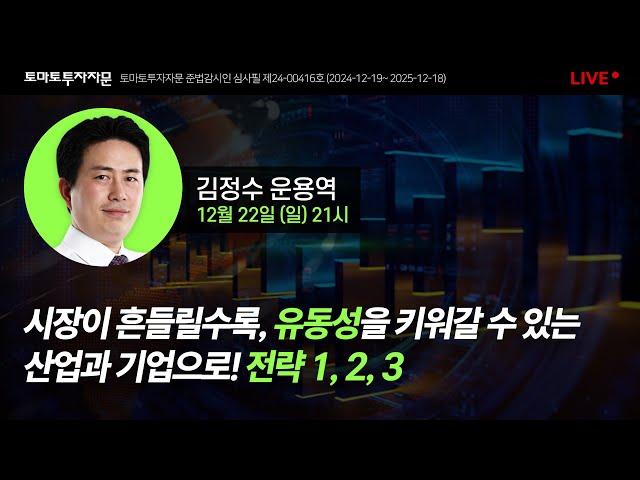 [라이브] 시장이 흔들릴수록, 유동성을 키워갈 수 있는 산업과 기업으로! 전략 1, 2, 3 : 김정수 운용역, 12월 22일(일)