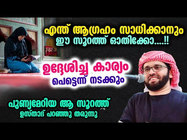 ധൈര്യമായി ഈ സൂറത്ത് ഓതിക്കോ....!! ഉദ്ദേശിച്ച കാര്യം പെട്ടെന്ന് നടക്കും... Simsarul Haq Hudavi speech