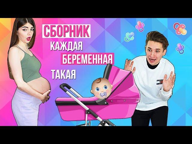 Я БЕРЕМЕННА! | КАЖДАЯ БЕРЕМЕННАЯ ТАКАЯ | СБОРНИК