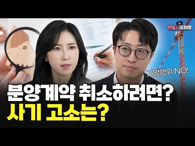 분양계약 취소하려면? 사기 고소는? I 임대수익보장약정