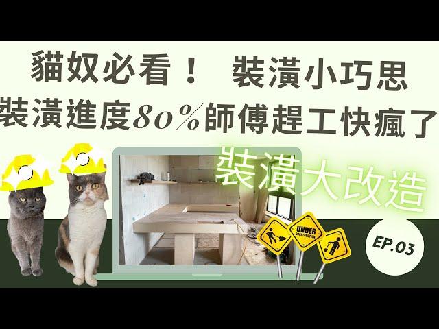 新家裝潢大改造EP.03｜貓奴必看｜裝潢小巧思｜系統櫃完成｜木作點交｜油漆試色｜100戶以下小社區｜社區開箱｜廚房五金大公開