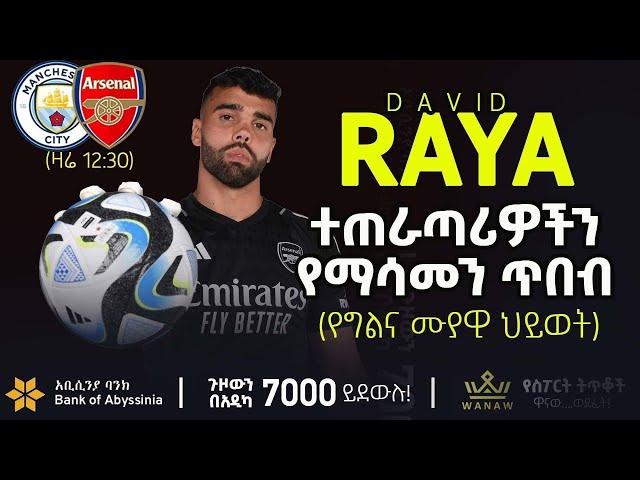 ተጠራጣሪዎችን የማሳመን ጥበብ | | Bisrat sport | ብስራት ስፖርት