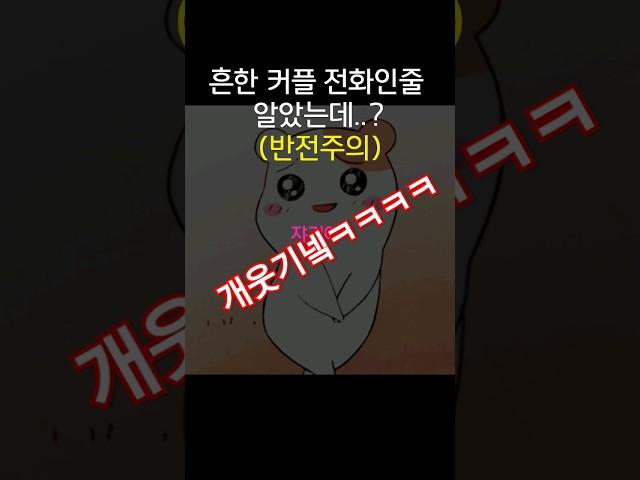 와 반전미쳤넼ㅋㅋㅋ끝까지보세요ㅋㅋㅋ #전화통화 #유머