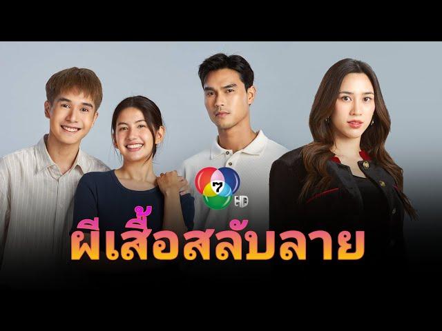 ผีเสื้อสลับลาย ละครใหม่ช่อง 7