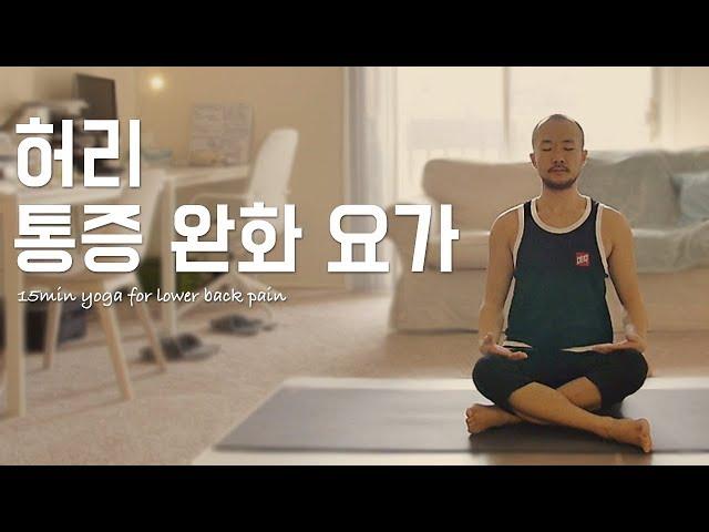 허리 통증 완화를 위한 요가 스트레칭 | 15분 통증 완화 요가 | 요가소년 064