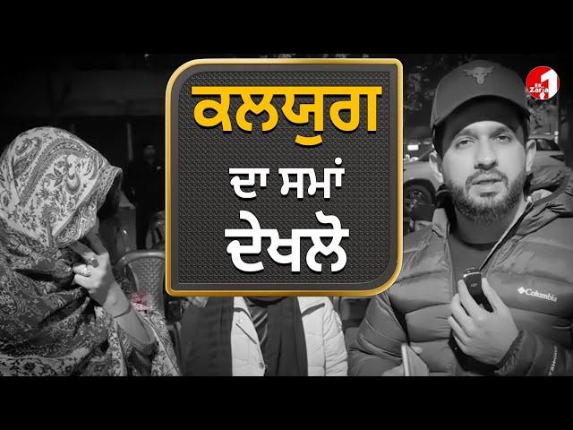 ਕਲਯੁਗ ਵਿਚ ਕਿਸੇ ਤੋਂ ਮਦਦ ਲੈਣ ਲਈ ਵੀ ਗ਼ਲਤ ਕੰਮ ਕਰਨਾ ਪੈਂਦਾ