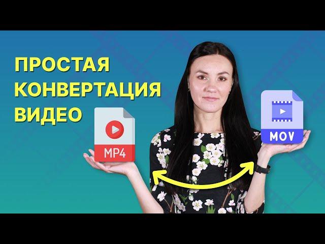 Как Конвертировать Видео в Любой Формат БЕЗ ПОТЕРИ КАЧЕСТВА — 3 Способа!