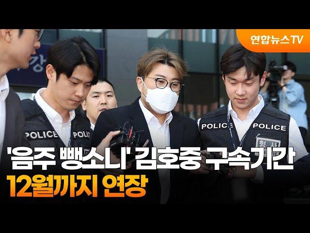 '음주 뺑소니' 김호중 구속기간 12월까지 연장 / 연합뉴스TV (YonhapnewsTV)