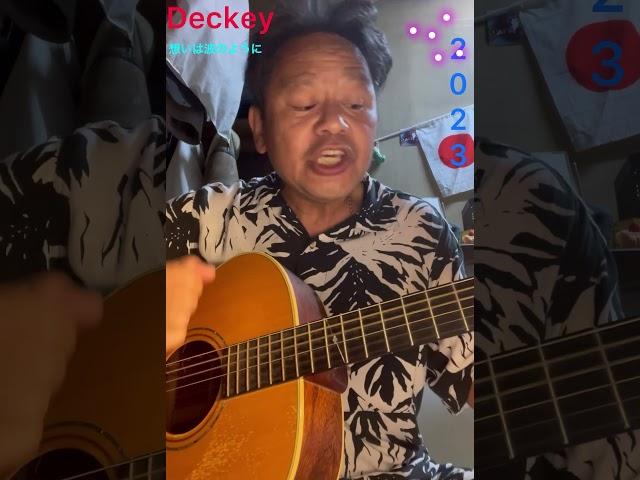 想いは波のように