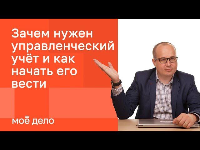 Зачем нужен управленческий учет и как начать его вести