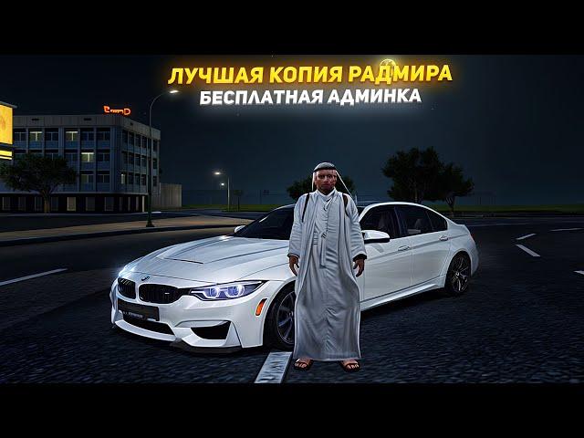 ЛУЧШАЯ КОПИЯ РАДМИРА С БОНУСОМ 999 МЛН 99К ДОНАТА И БОЛЬШИМ ОНЛАЙНОМ! КОПИЯ РАДМИРА 2024 RADMIR CRMP