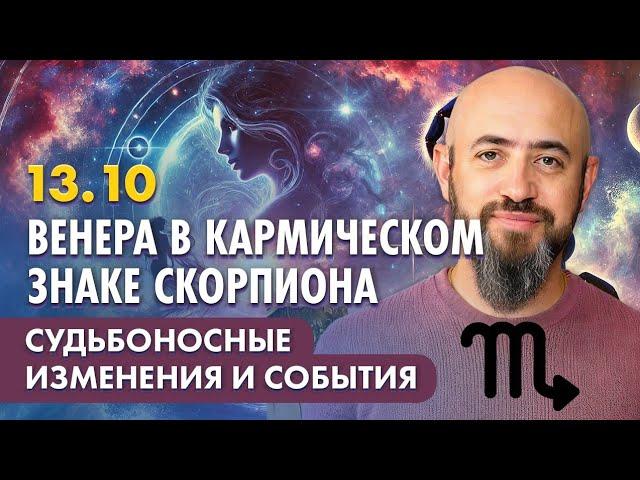 13.10 - Венера в кармическом знаке Скорпиона. Судьбоносные изменения и события