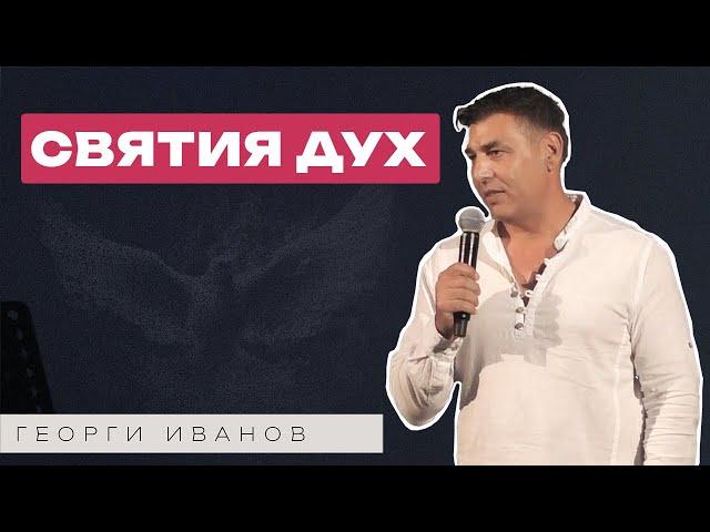 СВЯТИЯ ДУХ | Пастор Георги Иванов | Църква Пробив