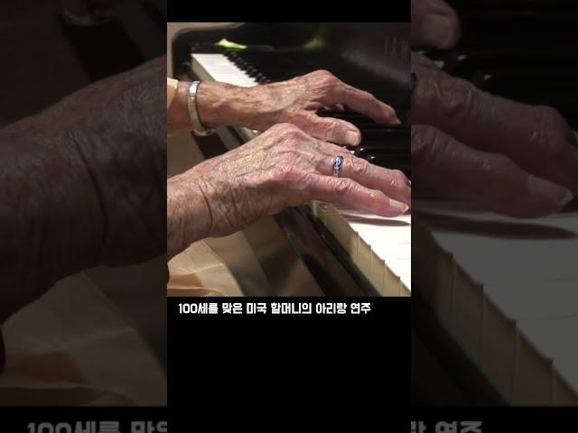 A 100-year-old American grandmother's Arirang piano performance #shorts