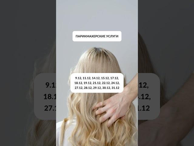 Благоприятные даты для наведения красоты на декабрь #стрижка #маникюр #астрология #косметология