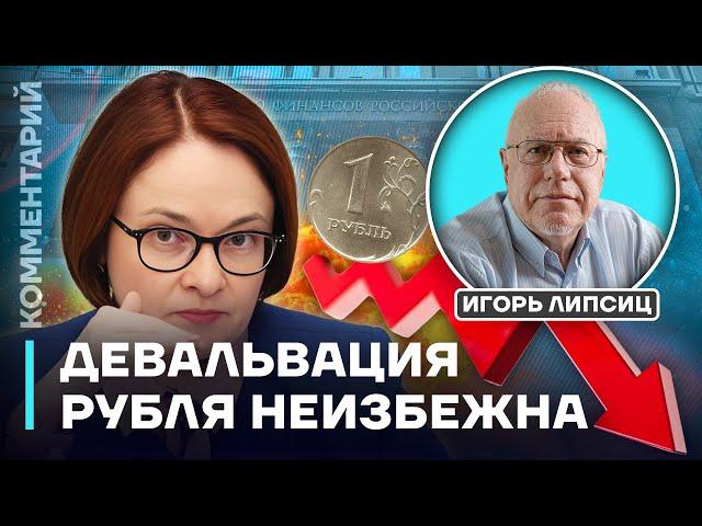 Игорь Липсиц: девальвация рубля неизбежна