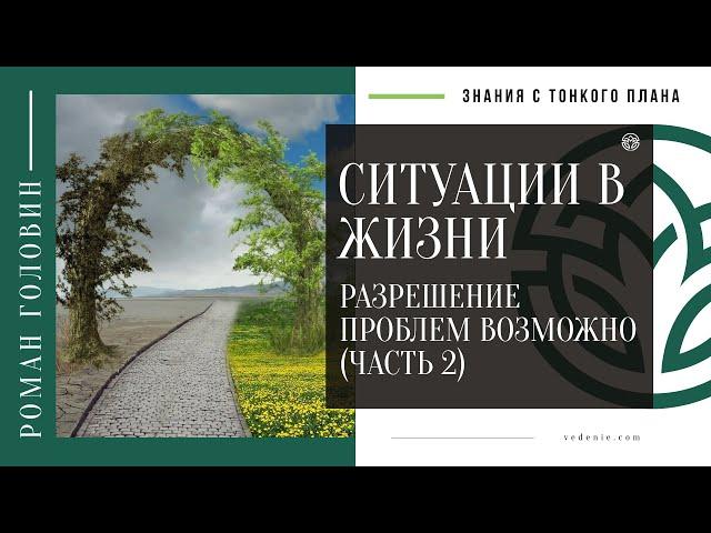 ТУПИКОВЫЕ СИТУАЦИИ В ЖИЗНИ. Разрешение проблем возможно (ЧАСТЬ 2)